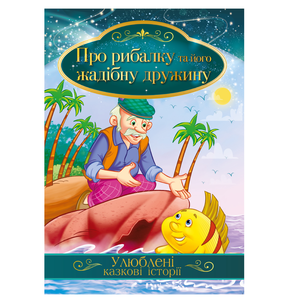 Книга "Улюблені казкові історії" "Про рибалку та його жадібну дружину" 