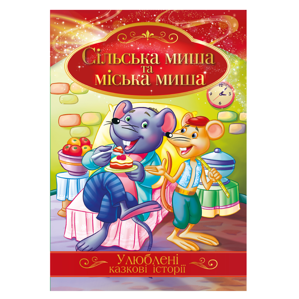 Книга "Улюблені казкові історії" "Сільська миша та міська миша" 