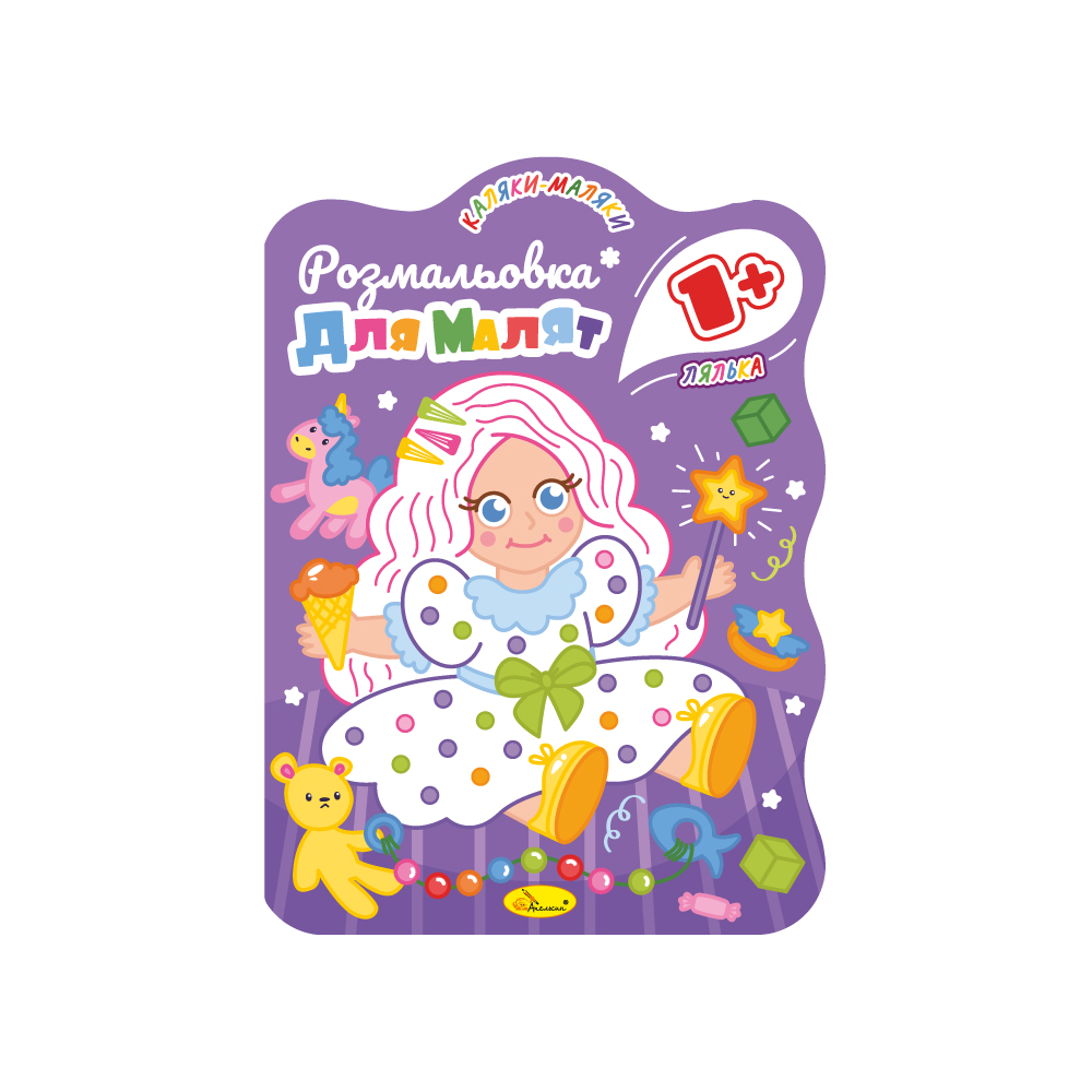 Розмальовка для малят 1+ "Лялька" 