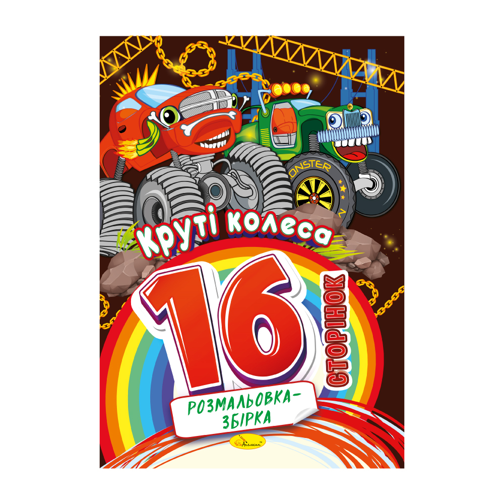 Розмальовка-збірка 16 сторінок "Круті колеса" 