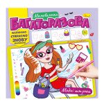 Багаторазова малювалочка "Модні штучки" 