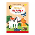 "Улюблені наліпки для малят" книжечка ''Тварини світу" 