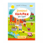 "Улюблені наліпки для малят" книжечка ''В селі у бабусі" 