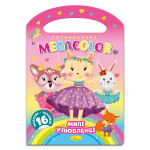  Розмальовка "MEGACOLOR" "Милі улюбленці"