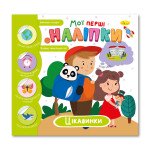  Книжечка з наліпками "Мої перші наліпки" "Цікавинки"