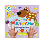 Розмальовка "Малюємо пальчиками та долоньками" "Собачка"