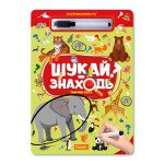 Набір для творчості "Багаторазова книжка-гра "Шукай-знаходь"" "Тварини світу"