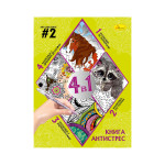Книга-АНТИСТРЕС 4 в 1 "ART-CHALLENGE #2"