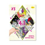 Книга-АНТИСТРЕС 4 в 1 "ART-CHALLENGE #3"