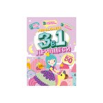 Розмальовка "3 в 1" "Принцеси"