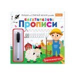 Розвиваючий набір "Багаторазові прописи" з маркером "Тренажерчик"