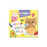 MINI Water Book "Мімішки"