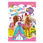 Розмальовка з кольоровими наклейками "Принцеси та їх улюбленці"