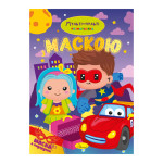 Розмальовка з маскою "Мульті-пульті"