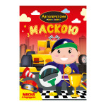 Розмальовка з маскою "Автоперегони"