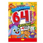 Збірка розмальовок 64 сторінки "Джерельце"