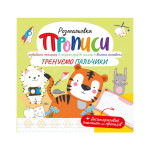 Розмальовка "Прописи" з багаторазовим планшетом "Тренуємо пальчики"