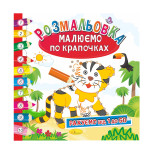 Розвиваюча розмальовка "Малюємо по крапочках" "Рахуємо від 1 до 50"