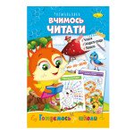 Розвиваюча розмальовка "Готуємось до школи" "Вчимось читати"