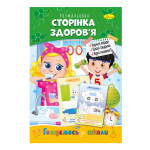 Розвиваюча розмальовка "Готуємось до школи" "Сторінка здоров'я"