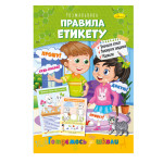 Розвиваюча розмальовка "Готуємось до школи" "Правила етикету"