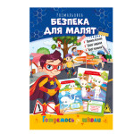 Розвиваюча розмальовка "Готуємось до школи" "Безпека для малят"