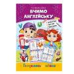 Розвиваюча розмальовка "Готуємось до школи" "Вчимо англійську"