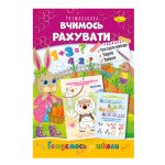 Розвиваюча розмальовка "Готуємось до школи" "Вчимось рахувати"