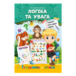Розвиваюча розмальовка "Готуємось до школи" "Логіка і увага"