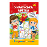 Розвиваюча розмальовка "Готуємось до школи" "Українська абетка"