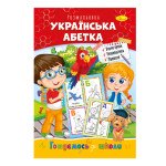 Розвиваюча розмальовка "Готуємось до школи" "Українська абетка"