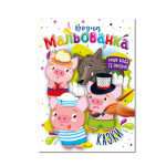 Розмальовка "Водна мальованка" "Казки"