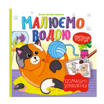 Аква-розмальовка "Малюємо водою" "Домашні улюбленці"