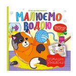 Аква-розмальовка "Малюємо водою" "Домашні улюбленці"