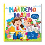 Аква-розмальовка "Малюємо водою" "Ми українці"
