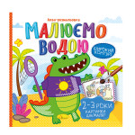 Аква-розмальовка "Малюємо водою" "Картинки для малят 2-3 роки"