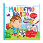 Аква-розмальовка "Малюємо водою" "Для хлопчиків"