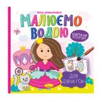 Аква-розмальовка "Малюємо водою" "Для дівчаток"
