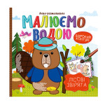 Аква-розмальовка "Малюємо водою" "Лісові звірята"