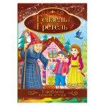 Книга "Улюблені казкові історії" "Гензель і Гретель"