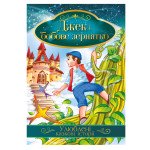 Книга "Улюблені казкові історії" "Джек і бобове зернятко"