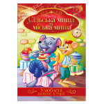Книга "Улюблені казкові історії" "Сільська миша та міська миша"