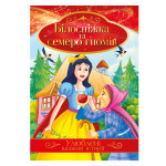 Книга "Улюблені казкові історії" "Білосніжка та семеро гномів"