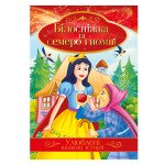 Книга "Улюблені казкові історії" "Білосніжка та семеро гномів"
