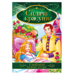 Книга "Улюблені казкові історії" "Спляча красуня"