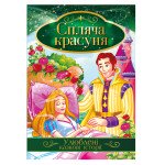 Книга "Улюблені казкові історії" "Спляча красуня"