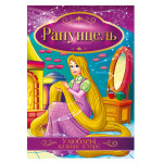 Книга "Улюблені казкові історії" "Рапунцель"