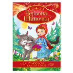 Книга "Улюблені казкові історії" "Червона шапочка"