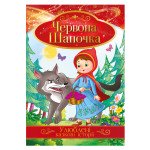 Книга "Улюблені казкові історії" "Червона шапочка"