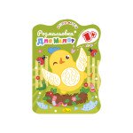 Розмальовка для малят 1+ "Курча"